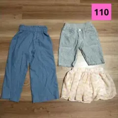 パンツ、スカート　3枚セット　110