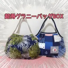 【超お得セット】グラニーバッグ2点