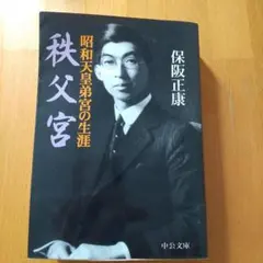 秩父宮 : 昭和天皇弟宮的一生