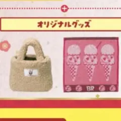 サーティワン　福袋　バッグとハンカチ
