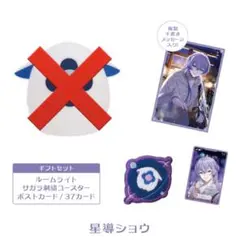 にじさんじ 星導ショウ ギフトセット ウィンターデート 37カード コースター