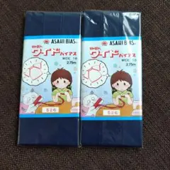ASAHI BIAS テトロン ワイドバイアス 2個セット 526