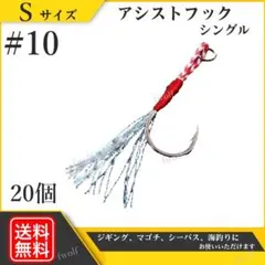 アシストフック シングル メタルジグ ＃10 針 ジギング ティンセル 釣り針