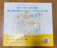 10パーセントの力で描く はじめてのジェスチャードローイング 砂糖ふくろう