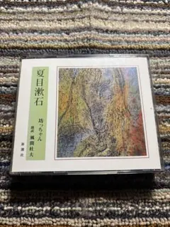 朗読CD 夏目漱石　坊っちゃん　4枚組