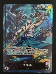 ワンピースカード 神の島の冒険 エネル リーダーパラレル OP15-058