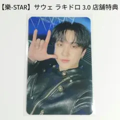 【Stray Kids】スキズ 樂-STAR サウェ ラキドロ 3次 チャンビン