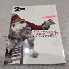 yaso 夜想2マイナス0号　特集:シュヴァンクマイエル