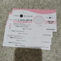 磐田天神の湯割引券(1000円引×2人) × 4枚のサムネイル
