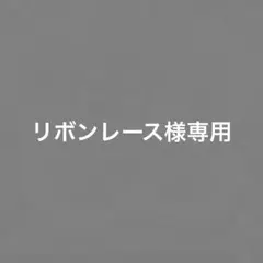 リボンレース様専用