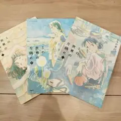 この世界の片隅に 全3巻セット