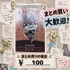 ショコラ　amiibo あつ森　アミーボカード