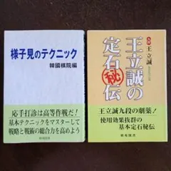 「王立誠の定石秘伝」「様子見のテクニック」囲碁本2冊セット　※バラ売り不可
