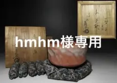 2026年最新】十五代楽吉左衛門の人気アイテム - メルカリ