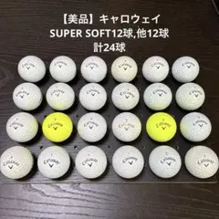 【美品】キャロウェイ SUPER SOFT他 24球 （049）　　ロストボール