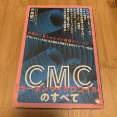 CMC(カーボンマイクロコイル)のすべて : 奇跡の二重らせんゼロ磁場テクノロ…