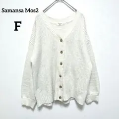 サマンサモスモス　ニットカーディガン　F　アイボリー　長袖　Ｖネック　092