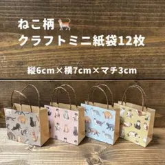 ねこ柄クラフトミニ紙袋12枚セット