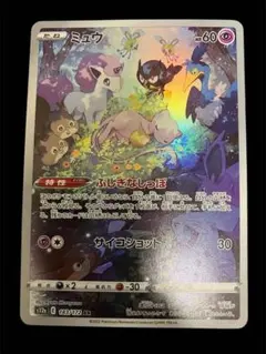 ミュウ AR S12a VSTARユニバース 183/172