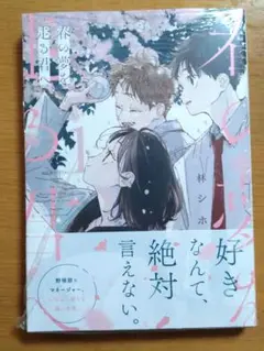 春の夢を走る君へ 1巻