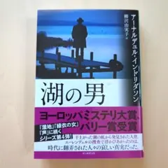 「湖の男」 アーナルデュル・インドリダソン