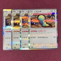 【微キズ・プレイ用】ノココッチ にげあしドロー ４枚 (ポケモンカード)のサムネイル