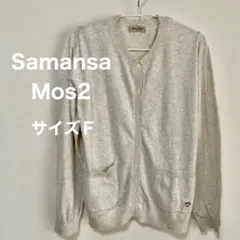 Samansa Mos2　杢グレー長袖カーディガンポケット蜂刺繍　サイズＦ