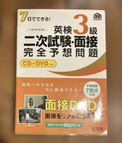 英検 3級 二次試験・面接 完全予想問題 CD+DVDつき