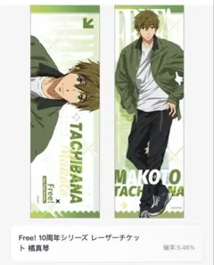 中国限定 Free! 橘真琴 レーザーチケット