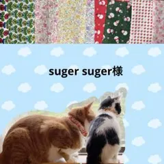 suger suger様 リクエスト 2点 まとめ商品