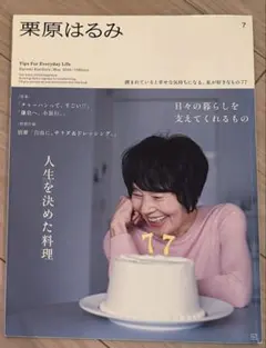 栗原はるみ 2024年5月号