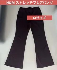 H&M 黒 ストレッチ フレアパンツ ハイウエスト　茶色ゴムフレアパンツ　M