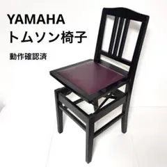 ピアノ椅子 YAMAHA トムソン椅子 背付き椅子のサムネイル