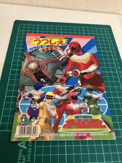 当時物 昭和レトロ セイカノート 超力戦隊オーレンジャー うつしえ B5 日本製