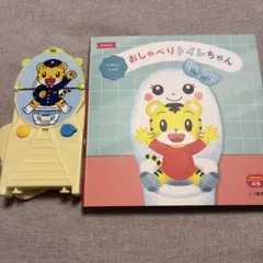 こどもちゃれんじぷち しまじろうトイトレ絵本 トイレっしゃ