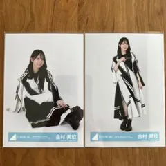 日向坂46【金村美玖】生写真2枚セット