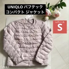 新品 ライトパープル S パフテックコンパクトジャケット　ユニクロ