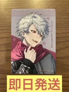 【即日発送】すき家　にじさんじコラボカード せめ4 せめよん