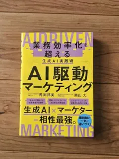AI駆動マーケティング 業務効率化を超える生成AI実践術