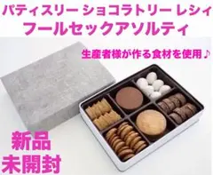パティスリー ショコラトリー レシィ　フールセックアソルティ　270gクッキー缶のサムネイル