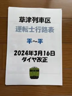 資料 JR西日本 草津列車区 運転士行路表 資料 JR西日本 草津列車区 運転士行路表 - メルカリ