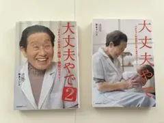 大丈夫やで　大丈夫やで2 セット 坂本フジエ