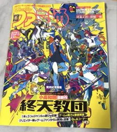 週刊ファミ通　最新号　1913号　終天教団