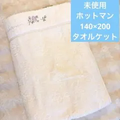 2026年最新】ホットマン 毛布の人気アイテム - メルカリ