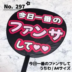 即購入OK❤︎今日一番のファンサして うちわ文字 文字パネル ファンサうちわ 赤