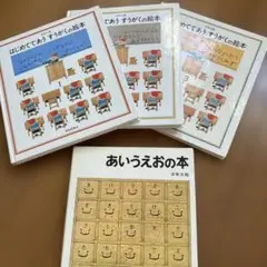 教育絵本セット 4冊　 はじめてであうすうがくの絵本3冊セット あいうえおの本