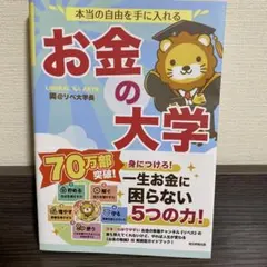 本当の自由を手に入れる お金の大学 両＠リベ大学長