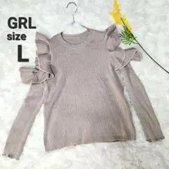 GRL フリルオープンショルダー リブニット L ベージュ 長袖