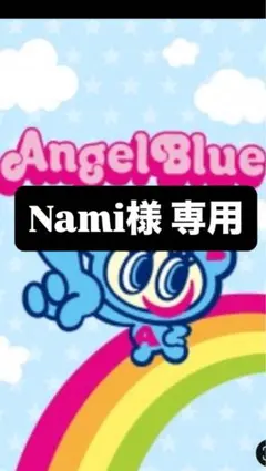 Nami様専用