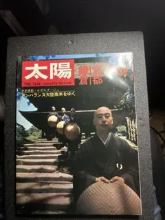 雑誌 太陽 1997年8月号 No.439 - メルカリ
